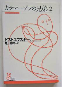 カラマーゾフの兄弟　２　光文社古典新訳文庫