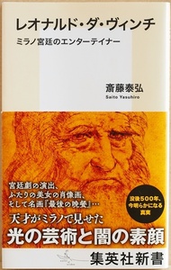 ★送料無料★ レオナルド・ダ・ヴィンチ ミラノ宮廷のエンターテイナー ルネサンス期の天才 芸術家 科学者 素顔 人嫌い 鏡文字 斎藤泰弘