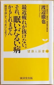 ★送料無料★ 『最近疲れが抜けない。それ「眠いだるい病」かもしれません』 よく寝ているはずなのに眠くてだるくって仕方がない 渡辺徹也