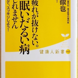 ★送料無料★ 『最近疲れが抜けない。それ「眠いだるい病」かもしれません』 よく寝ているはずなのに眠くてだるくって仕方がない 渡辺徹也