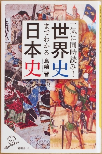★送料無料★ 『一気に同時読み! 世界史までわかる日本史』 日本史と世界史は同時並行 島崎晋 新書 ★同梱OK★