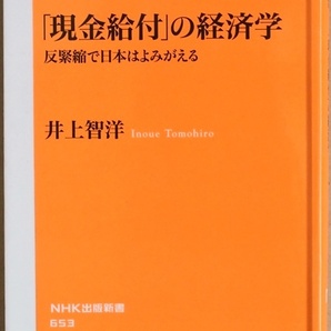 ★送料無料★ 『「現金給付」の経済学』 反緊縮で日本はよみがえる 主流派経済学とMMT（現代貨幣理論）アフターコロナ 井上智洋 新書