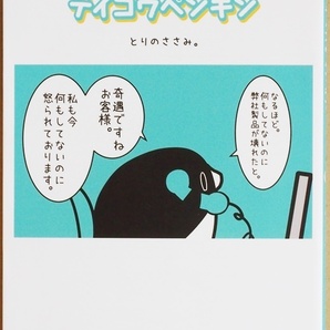 ★送料無料★ 『テイコウペンギン』 毒舌社畜ペンギンがフルカラーで書籍化 とりのささみ。 コミック ★同梱OK★