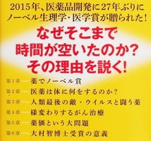 ★送料無料★ 『医薬品とノーベル賞』 がん治療薬は受賞できるのか？　大村智　佐藤健太郎 新書 ★同梱ＯＫ★_画像2