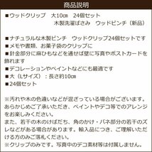 ウッドクリップ (大)10cm 24個セット クロスピン ウッドピンチ 木製洗濯ばさみ メール便送料無料/15Б_画像7