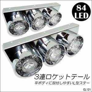 トラック テールランプ(4) 左右セット 24V 丸型3連44cm L型ステー LED クリアレンズ 反射板ステッカーおまけ付/21