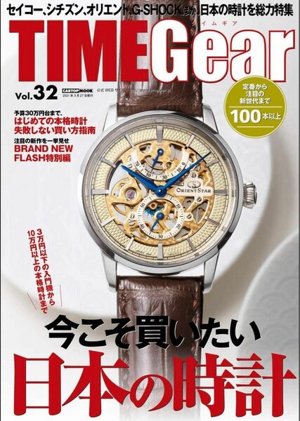 新品　TIME GEAR(タイムギア) vol.32 (CARTOPMOOK)