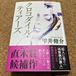 クロコダイル・ティアーズ 雫井脩介／著