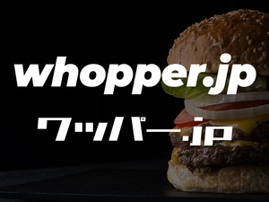 whopper.jp ドメイン