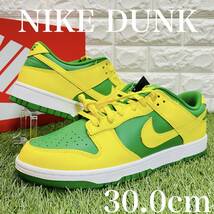 即決 ナイキ ダンク ロー レトロ BTTYS リバースブラジル NIKE DUNK LOW RETRO メンズ 30.0cm 送料込み DV0833-300_画像1