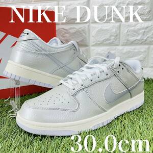 即決 ナイキ ダンク ロー SE パール クリーム NIKE DUNK LOW SE メンズ 銀 シルバー 30.0cm 送料込み DX3197-095