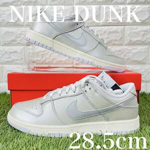 即決 ナイキ ダンク ロー SE パール クリーム NIKE DUNK LOW SE メンズ 銀 シルバー 28.5cm 送料込み DX3197-095