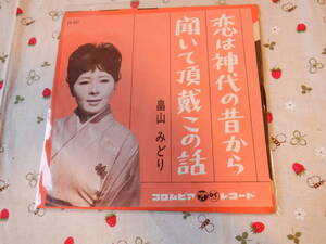 C2　ＥＰ～畠山みどり『恋は神代の昔から／聞いて頂戴この話』