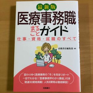 医療事務職まるごとガイド　最新版　仕事・資格・就職のすべて 高橋書店編集部／編