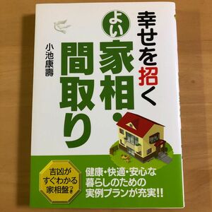 幸せを招くよい家相・間取り 小池康寿／著