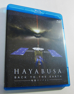 送料無料 / 動作確認済み / HAYABUSA BACK TO THE EARTH 帰還バージョン Blu-ray Disc BD / 小惑星探査機 はやぶさ ブルーレイ JAXA