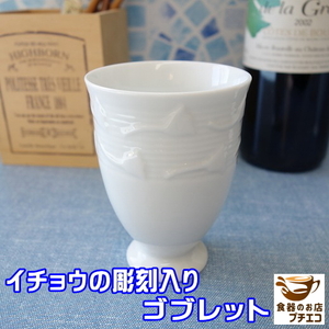 湯飲み 満水 200ml 白磁 イチョウ レリーフ ゴブレット 白 レンジ可 食洗機対応 美濃焼 日本製 人気 和風 湯呑み ワイングラス コップ