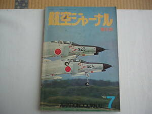 航空ジャーナル 創刊号 1974年7月