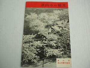 小冊子 津山市の観光 旅行のしおり 津山市観光協会 昭和