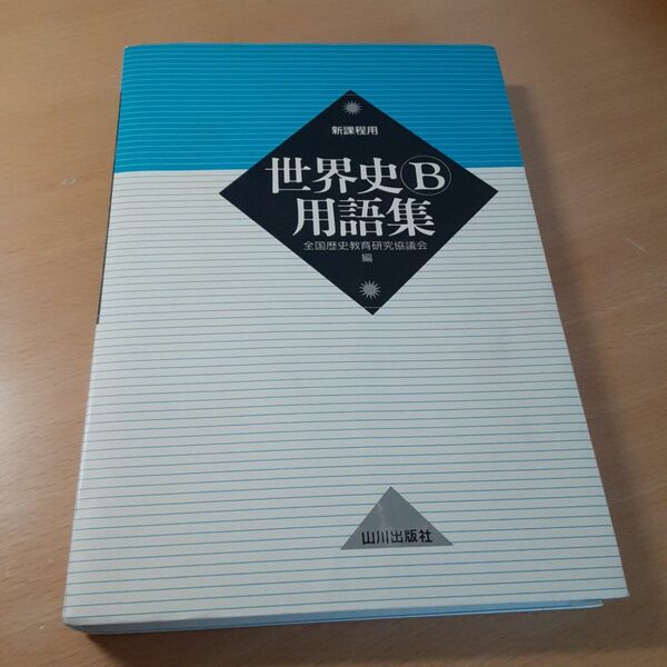 世界史Ｂ用語集　新課程用 全国歴史教育研究協議会／編