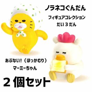 ノラネコぐんだん☆2個セット☆新品未開封☆②あぶない!(ほっかむり)☆⑤マーミーちゃん☆ミニチュアフィギュア☆だい3だん☆ガチャ