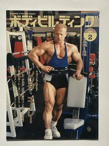 月刊ボディビルディング1991年2月号　ボディビル　本　古本　雑誌　筋トレ　筋肉　筋力　強化　トレーニング　ヤマサキ運動用具製作所