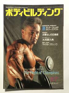 月刊ボディビルディング1993年7月号　ボディビル　本　古本　雑誌　筋トレ　筋肉　筋力　強化　トレーニング　ヤマサキ運動用具製作所