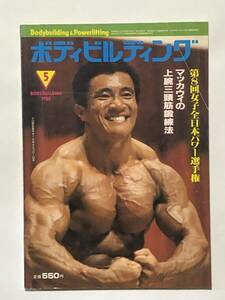 月刊ボディビルディング1985年5月号　ボディビルディ　本　古本　雑誌　筋トレ　筋肉　強化　昭和　トレーニング　ヤマサキ運動用具製作所