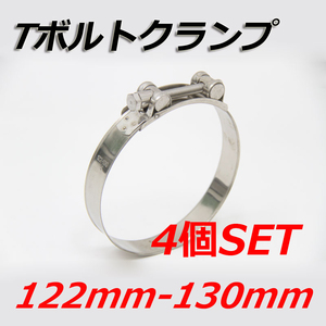 Tボルトクランプ 122mm-130mm 4個セット クランプ ホースバンド ステンレス