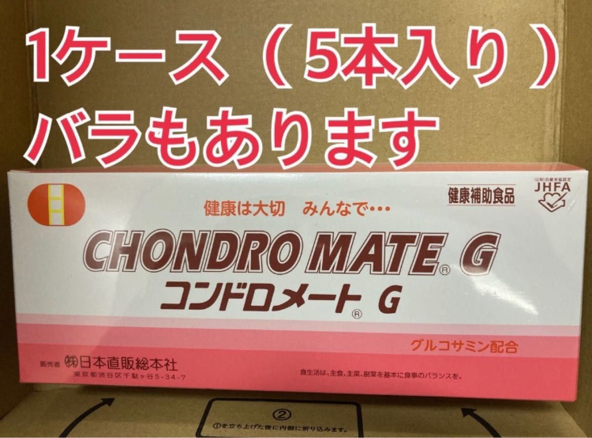 評価が高い コンドロメートＧ 2ケース（10本入り）新品未使用