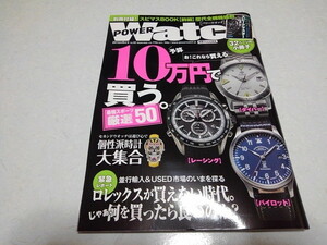 ■　POWER Watch No.83　2015年9月号　腕時計情報 パワーウォッチ　※管理番号 pa1213