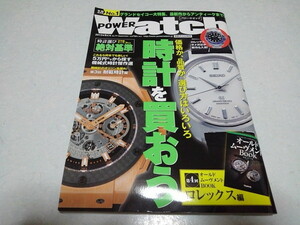 ■　POWER Watch No.71　2013年9月号　腕時計情報 パワーウォッチ　※管理番号 pa1201