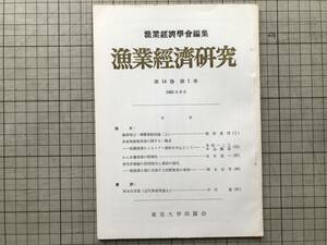 『漁業経済研究 第14巻第1号 1965年9月』漁業経済学会編集 南氷洋捕鯨の国別割当と規制の強化・かん水養魚業 他 東京大学出版会 07843