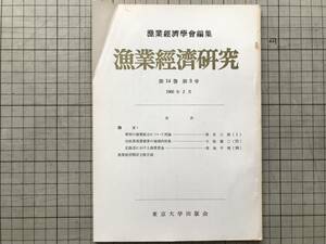 『漁業経済研究 第14巻第3号 1966年2月』漁業経済学会編集 壱岐真珠養殖業の地域的性格・北海道における漁業賃金 他 東京大学出版会 07844