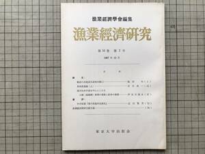 『漁業経済研究 第16巻第2号 1967年12月』漁業経済学会編集 尾州知多半島を中心としたる大網（揚繰網）漁業 他 東京大学出版会 07849