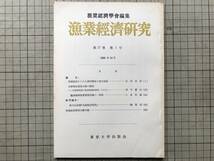 『漁業経済研究 第17巻第1号 1968年10月』漁業経済学会編集 「漁場経済からみた漁村構造の変化過程」岩切成郎 他 東京大学出版会 07852_画像1