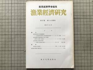 『漁業経済研究 第17巻第3・4合併号 1969年12月』漁業経済学会編集 駿河湾周辺の真珠養殖業・尾鷲市大曾根浦 他 東京大学出版会 07854