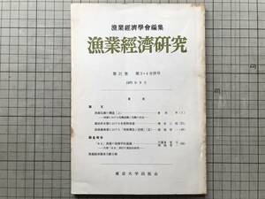 『漁業経済研究 第21巻第3・4合併号 1975年9月』漁業経済学会編集 幕政終末期における水産物流通・外房あま漁村 他 東京大学出版会 07865