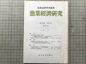 『漁業経済研究 第25巻第2号 1980年5月』漁業経済学会 沖縄船籍南方基地カツオ一本釣漁業・網走支庁管内湧別漁協 他 東京大学出版会 07873