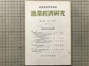 『漁業経済研究 第26巻第1・2合併号 1981年3月 第27回大会シンポジウム特集 漁場利用の経済的諸問題』漁業経済学会 東京大学出版会 07875