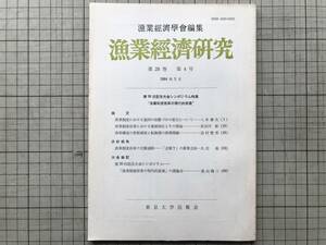 『漁業経済研究 第28巻第4号 1984年5月 第30回大会シンポジウム特集 漁業制度改革の現代的意義』漁業経済学会編集 東京大学出版会 07883