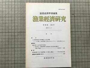 『漁業経済研究 第30巻第3号 1986年1月』漁業経済学会編集 「まき網漁業経営の展開構造と生産力再編」廣吉勝治 他 東京大学出版会 07888