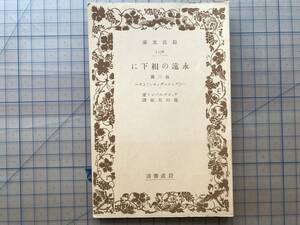 『永遠の相下に 他三篇 『プレルーディエン』より 岩波文庫 元札幌市長板垣武四所蔵本』ヴィンデルバント著 篠田英雄訳 1937年刊 07900