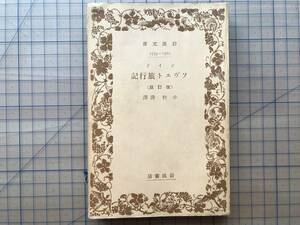 『ジイド ソヴエト旅行記 改訂版 岩波文庫 元札幌市長板垣武四所蔵本』小松清訳 1937年刊 ※アンドレ・ジッド フランスの小説家 07901