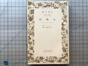 『冬物語 ドイツ 岩波文庫 元札幌市長板垣武四所蔵本』ハイネ作 井汲越次訳 1938年 ※ハインリヒ・ハイネ：ドイツの詩人・文芸評論家 07903