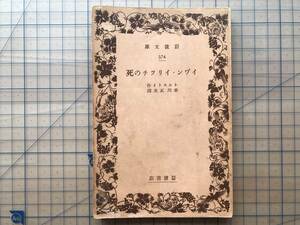 『イン・イリツチの死 岩波文庫 元札幌市長板垣武四旧蔵本』トルストイ作 米川正夫訳 1932年刊 ※帝政ロシアの小説家・思想家 他 07904