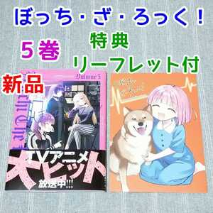 新品★特典リーフレット付★ぼっち・ざ・ろっく 漫画 5巻★メロンブックス 新品 アニメ マンガ グッズ まんがタイムきらら　はまじあき