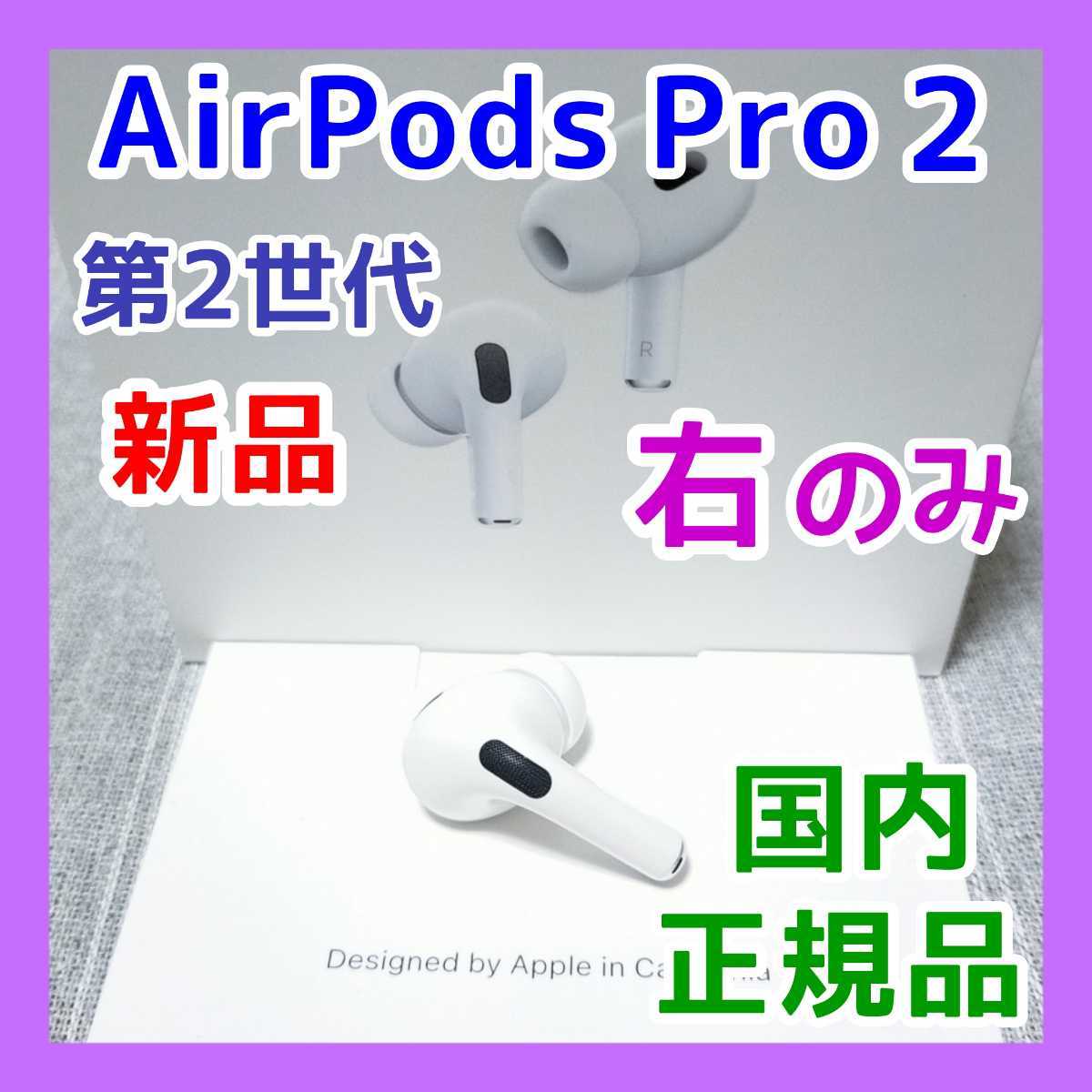 ヤフオク! -airpods 右の中古品・新品・未使用品一覧