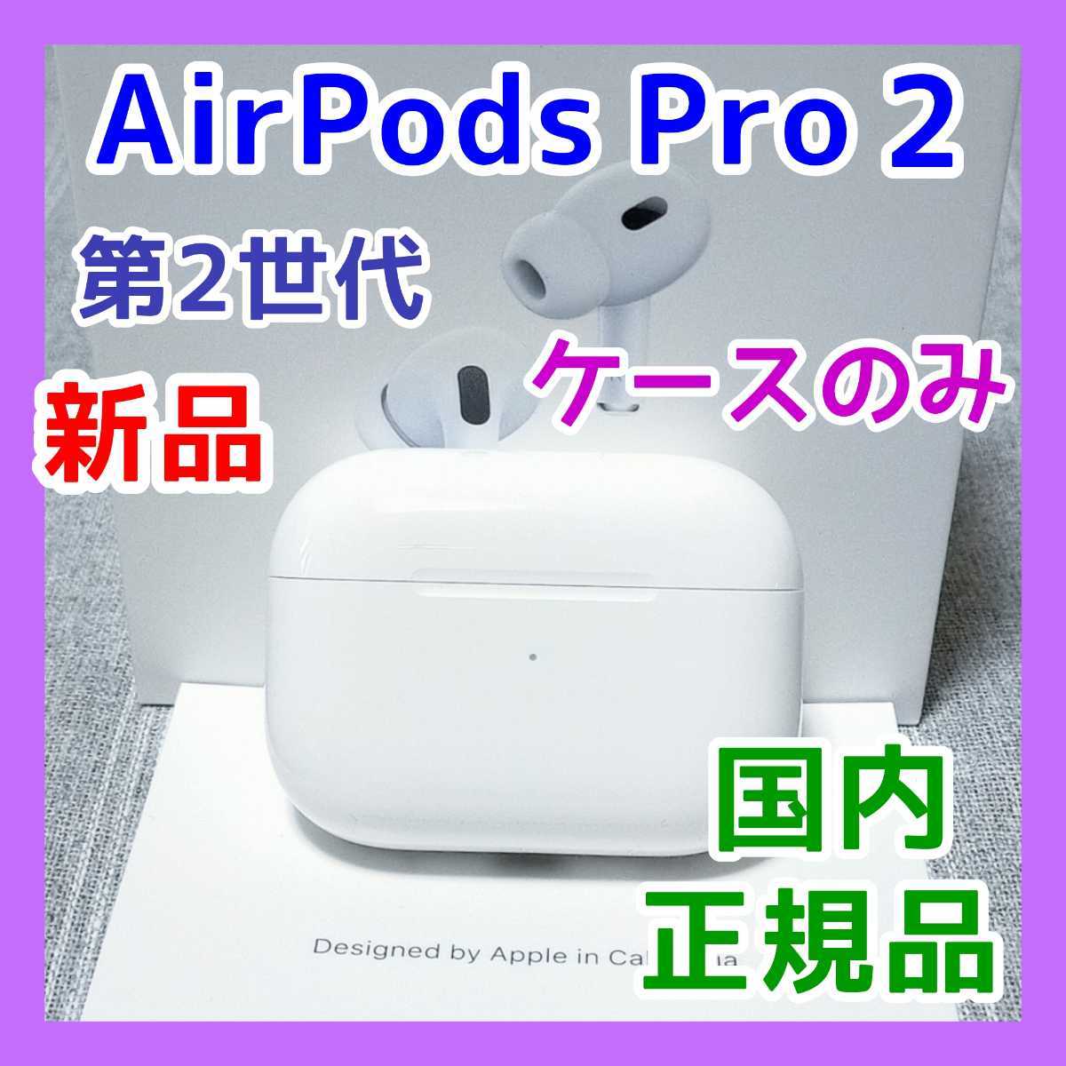 売れ筋商品 Airpods pro 2 右耳のみ 新品 未使用 aob.adv.br
