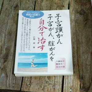 ☆子宮頸がん、子宮がん、膣がんを自分で治す　がんではなく、病院の治療で死ぬ　打開麻☆